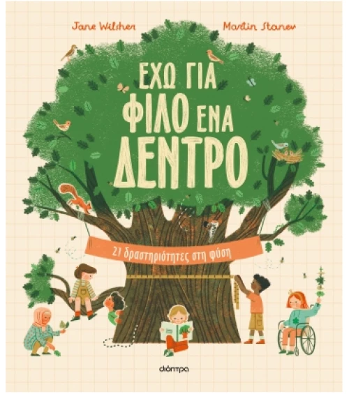Έχω για φίλο ένα δέντρο