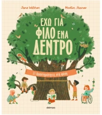 Έχω για φίλο ένα δέντρο