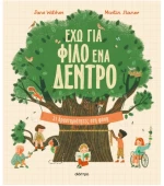 Έχω για φίλο ένα δέντρο