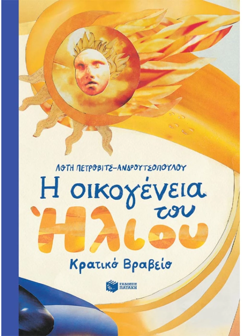 Η οικογένεια του Ήλιου  (σκληρόδετη έκδοση)