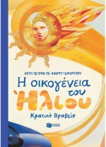 Η οικογένεια του Ήλιου  (σκληρόδετη έκδοση)