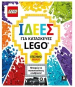 Ιδέες για κατασκευές LEGO