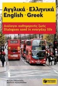 Αγγλικα - Ελληνικα: Διαλογοι Καθημερινης Ζωης