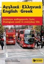 Αγγλικα - Ελληνικα: Διαλογοι Καθημερινης Ζωης
