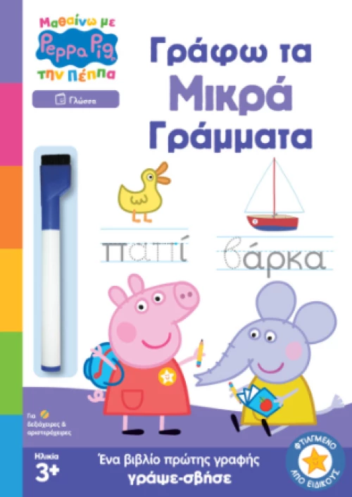 Μαθαίνω με την Πέππα
