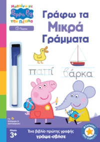 Μαθαίνω με την Πέππα