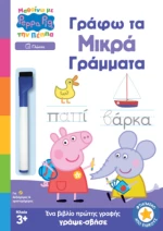 Μαθαίνω με την Πέππα