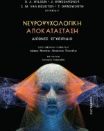 Νευροψυχολογική Αποκατάσταση