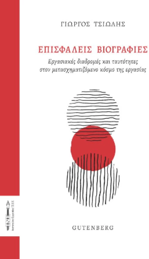 Επισφαλείς Βιογραφίες