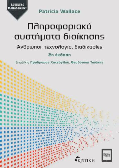 Πληροφοριακά Συστήματα Διοίκησης 2ε