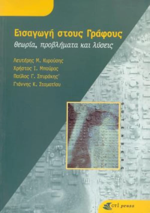 Εισαγωγή στους Γράφους