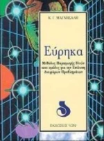 Εύρηκα