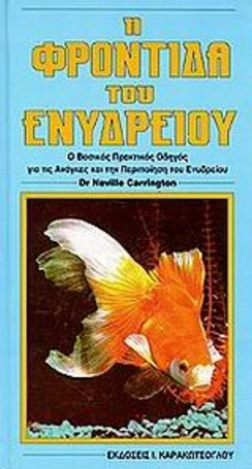 Η Φροντίδα Του Ενυδρείου