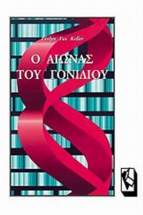 Ο Αιώνας Του Γονιδίου