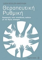Θεραπευτική Ρυθμική