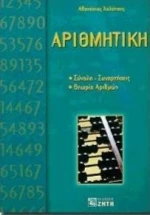 Αριθμητική