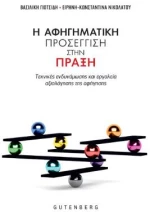 Η Αφηγηματική Προσέγγιση Στην Πράξη