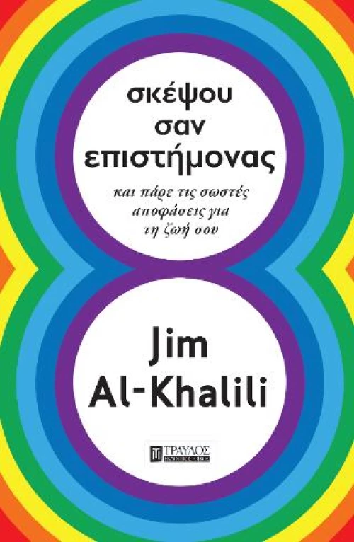 Σκέψου σαν Επιστήμονας
