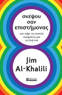 Σκέψου σαν Επιστήμονας