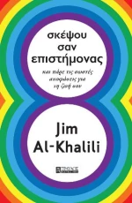Σκέψου σαν Επιστήμονας