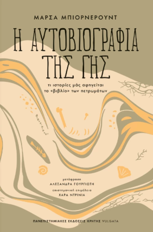 Η Αυτοβιογραφια τησ γησ