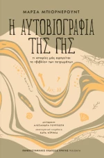 Η Αυτοβιογραφια τησ γησ