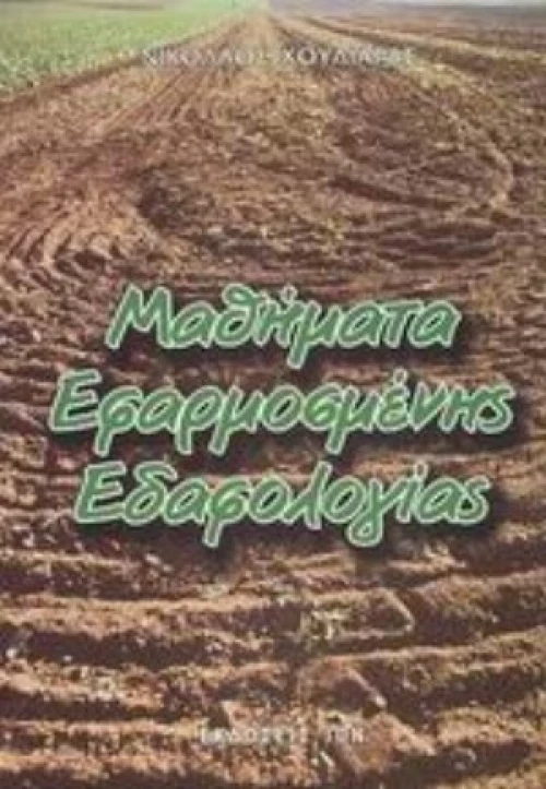 Μαθήματα Εφαρμοσμένης Εδαφολογίας