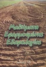 Μαθήματα Εφαρμοσμένης Εδαφολογίας