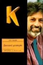 Ζωντανή Μπαταρία
