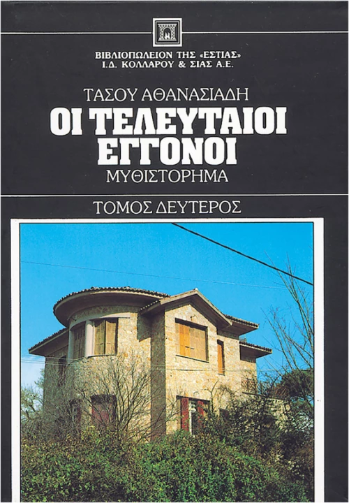 Οι Τελευταίοι Εγγονοί - Τόμος Β'