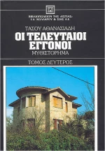 Οι Τελευταίοι Εγγονοί - Τόμος Β'