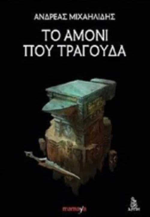 Το Αμόνι Που Τραγουδά