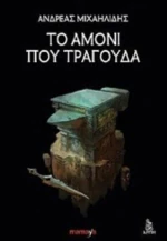 Το Αμόνι Που Τραγουδά
