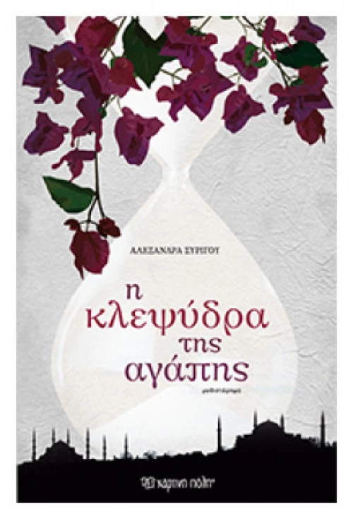 Η Κλεψύδρα Της Αγάπης