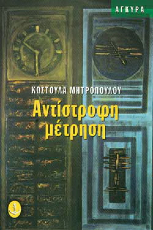 Αντίστροφη μέτρηση
