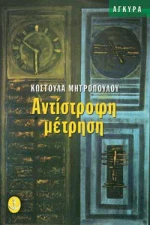 Αντίστροφη μέτρηση