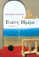 Ενάτη ημέρα