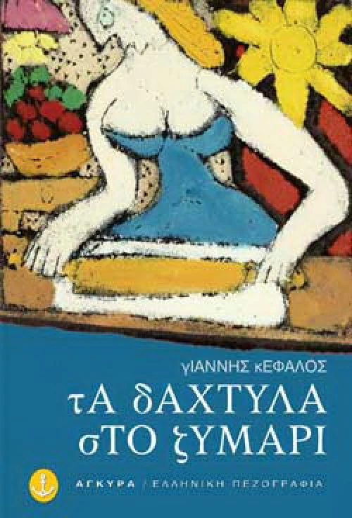 Τα δάχτυλα στο ζυμάρι