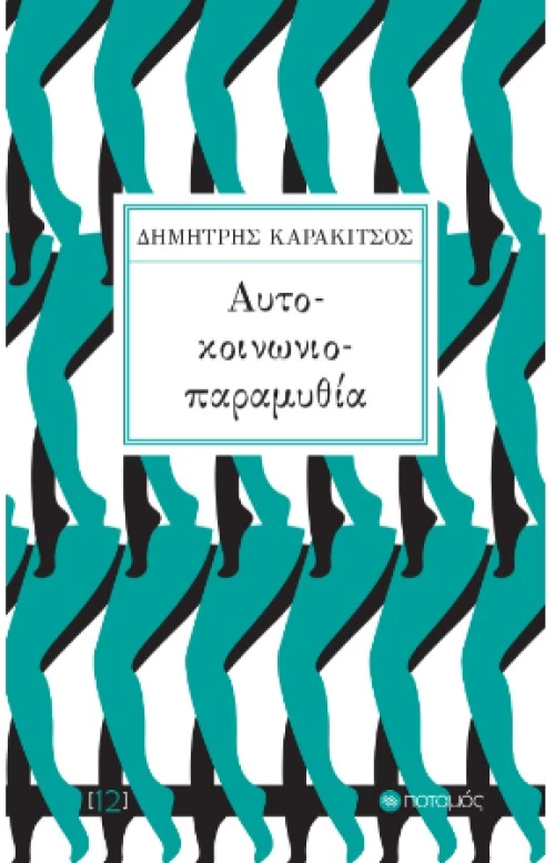Αυτοκοινωνιοπαραμυθία