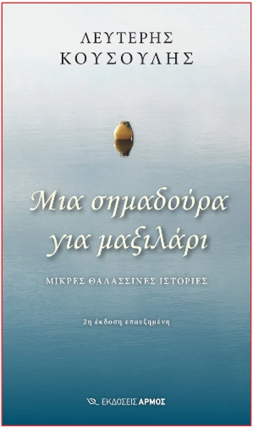 Μια Σημαδούρα για Μαξιλάρι