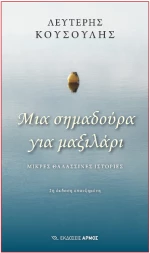 Μια Σημαδούρα για Μαξιλάρι