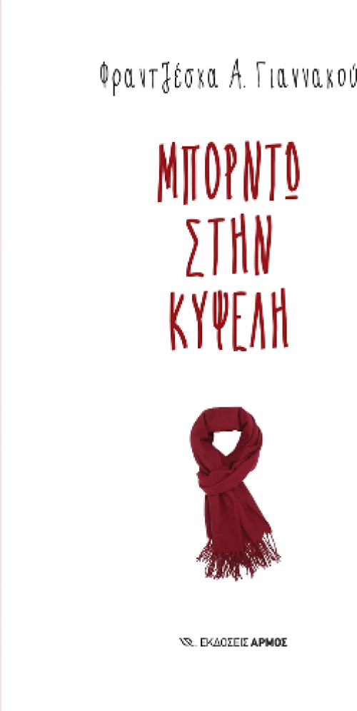 Μπορντώ Στην Κυψέλη
