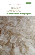 Ιπποπόταμοι Συντροφιάς
