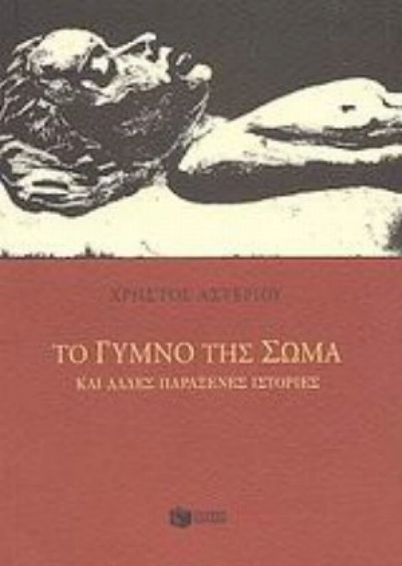 Το Γυμνό Της Σώμα Και Άλλες Παράξενες Ιστορίες