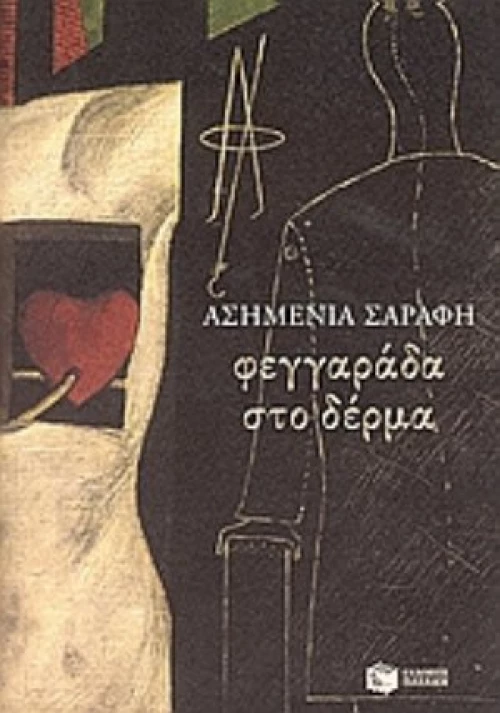 Φεγγαράδα Στο Δέρμα
