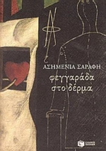 Φεγγαράδα Στο Δέρμα