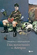 Πώς Αυτοκτονούν Οι Ασσύριοι