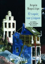 O Χορός του Γλάρου