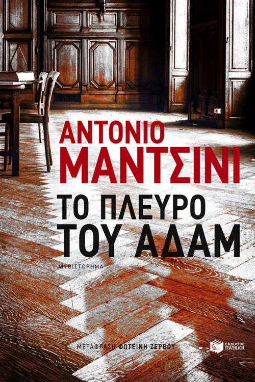 Το Πλευρό του Αδάμ