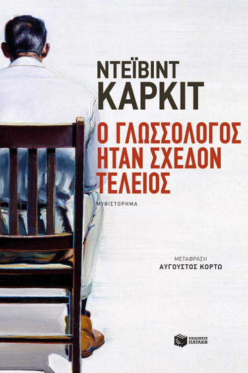 Ο Γλωσσολόγος Ήταν Σχεδόν Τέλειος